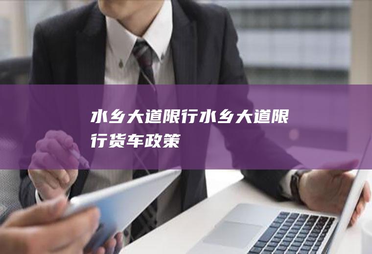 水乡大道限行水乡大道限行货车政策
