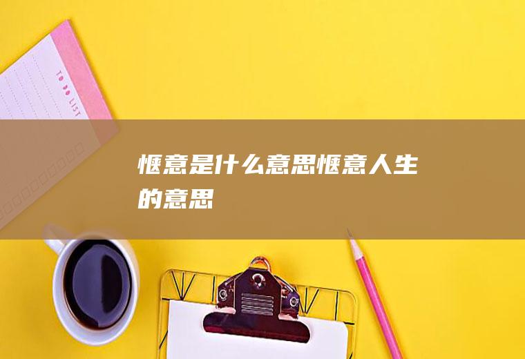 惬意是什么意思(惬意人生的意思)
