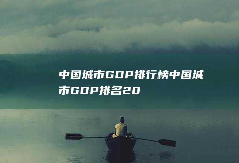 中国城市GDP排行榜(中国城市GDP排名2021最新排名)