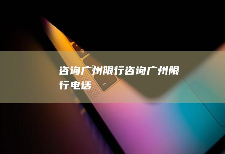 咨询广州限行咨询广州限行电话