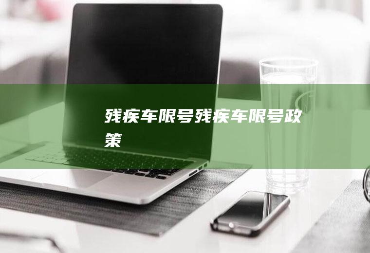 残疾车限号残疾车限号政策