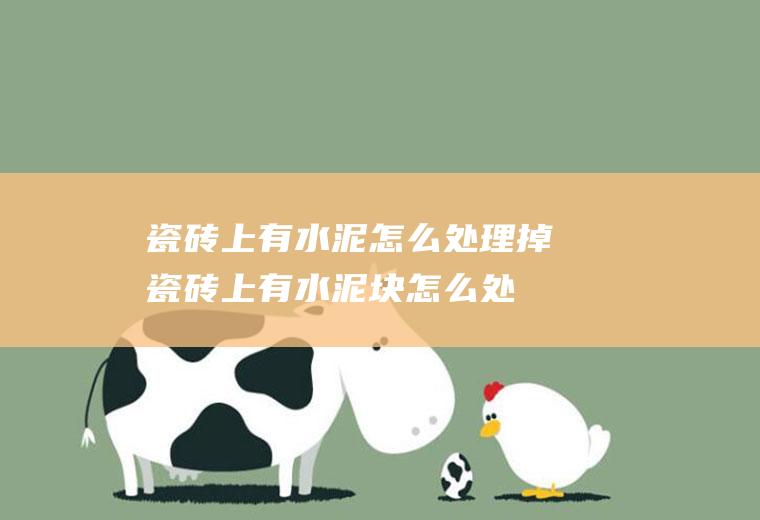 瓷砖上有水泥怎么处理掉,瓷砖上有水泥块怎么处理掉