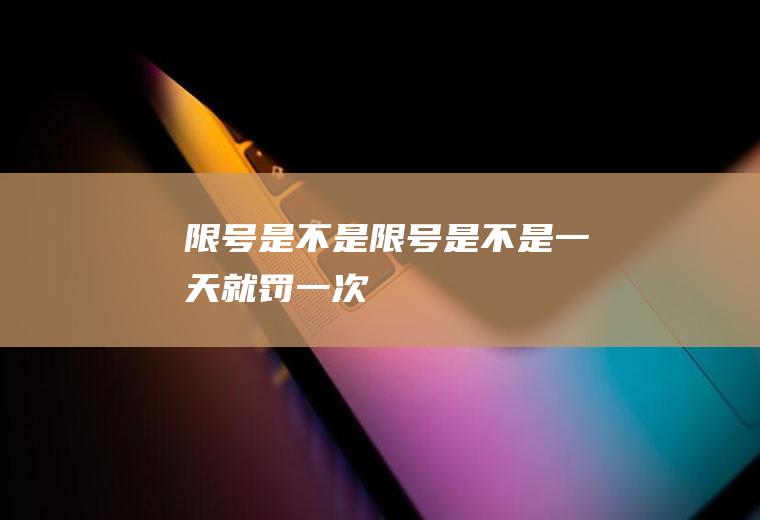 限号是不是限号是不是一天就罚一次