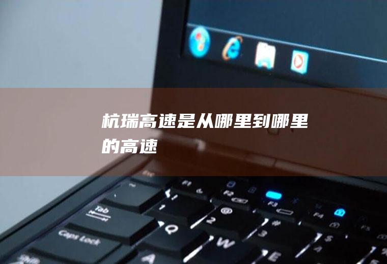 杭瑞高速是从哪里到哪里的高速