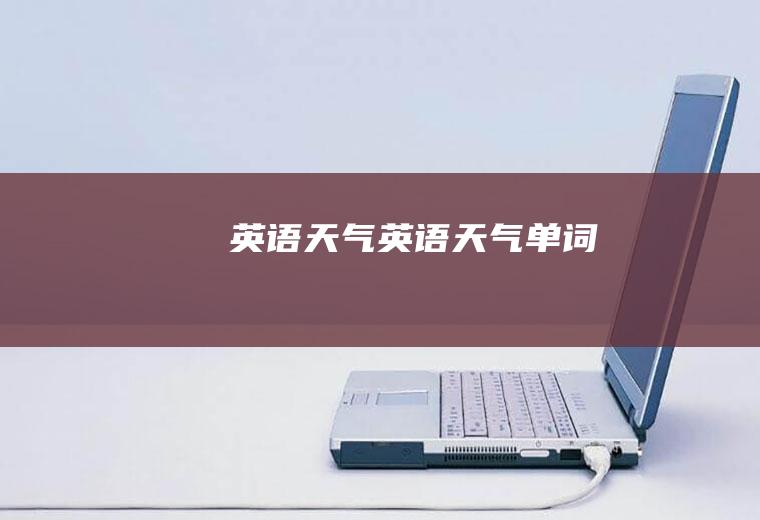 英语天气英语天气单词