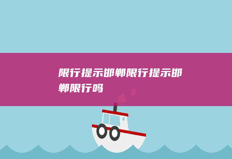 限行提示邯郸限行提示邯郸限行吗