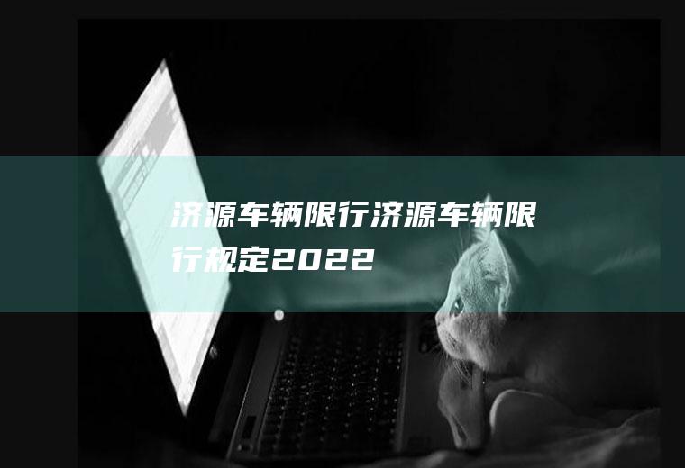 济源车辆限行济源车辆限行规定2022