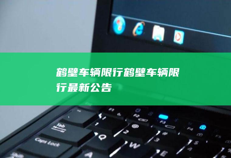 鹤壁车辆限行鹤壁车辆限行最新公告