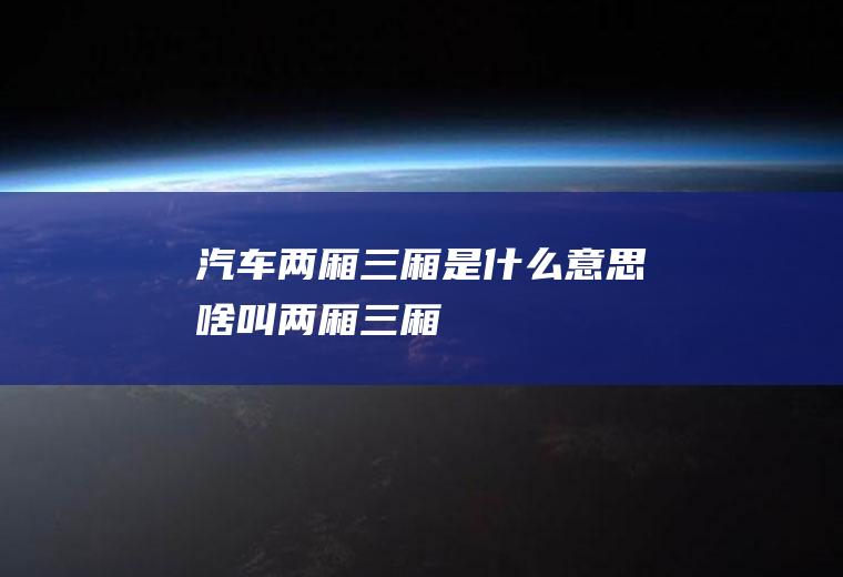 汽车两厢三厢是什么意思(啥叫两厢三厢)