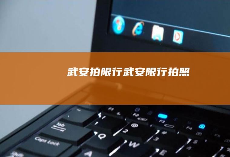 武安拍限行武安限行拍照