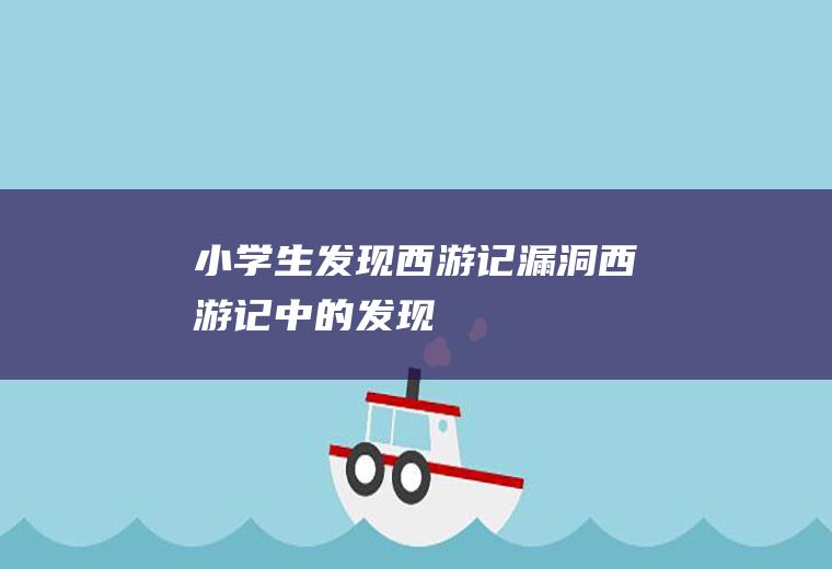 小学生发现西游记漏洞(西游记中的发现)