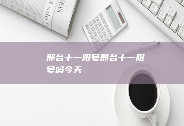 邢台十一限号邢台十一限号吗今天