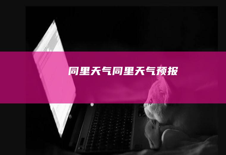 同里天气同里天气预报