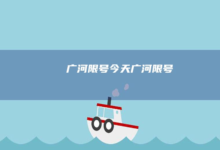 广河限号今天广河限号
