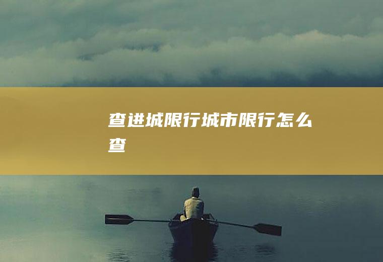 查进城限行城市限行怎么查