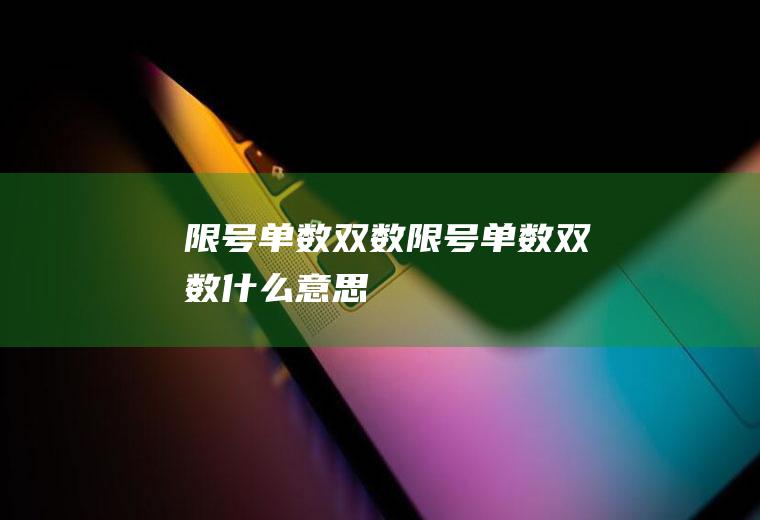 限号单数双数限号单数双数什么意思
