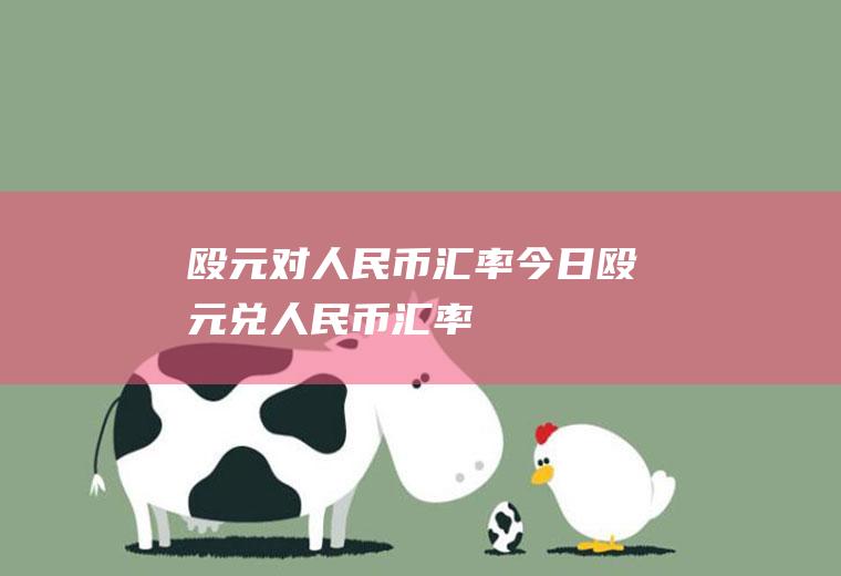 殴元对人民币汇率今日殴元兑人民币汇率