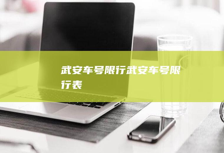 武安车号限行武安车号限行表