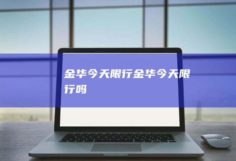 金华今天限行金华今天限行吗
