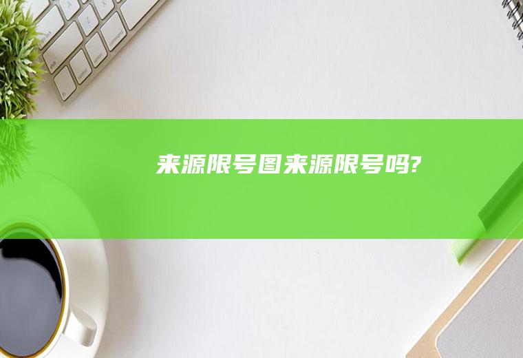 来源限号图来源限号吗?