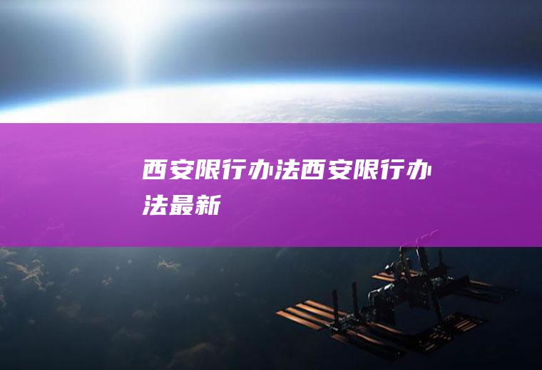 西安限行办法西安限行办法最新