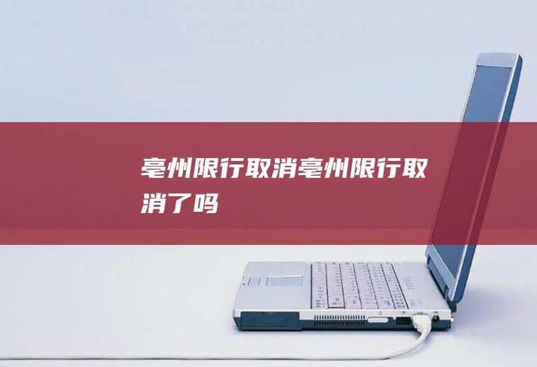 亳州限行取消亳州限行取消了吗