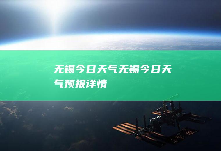 无锡今日天气无锡今日天气预报详情