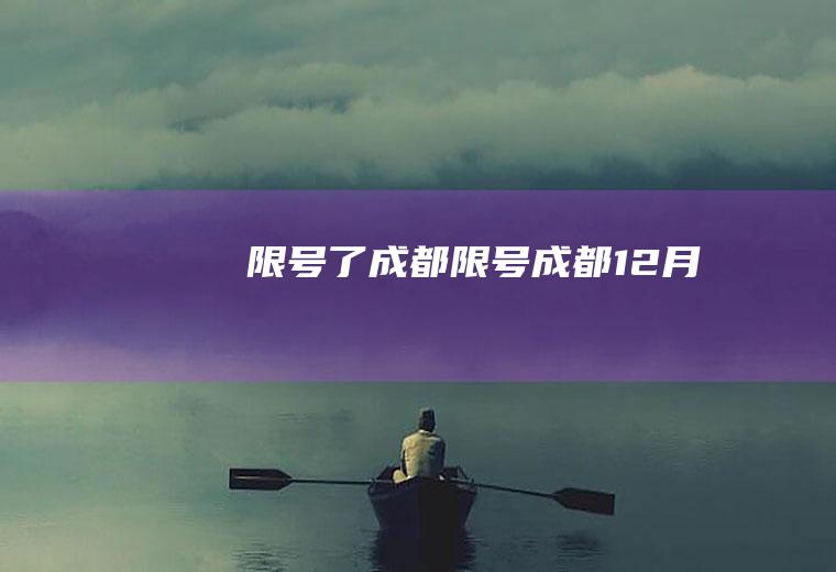 限号了成都限号成都12月