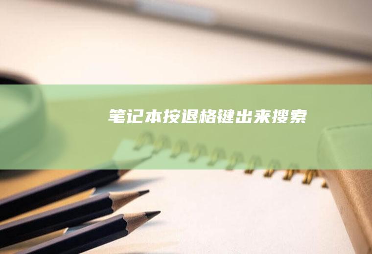 笔记本按退格键出来搜索