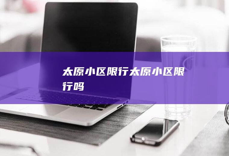 太原小区限行太原小区限行吗