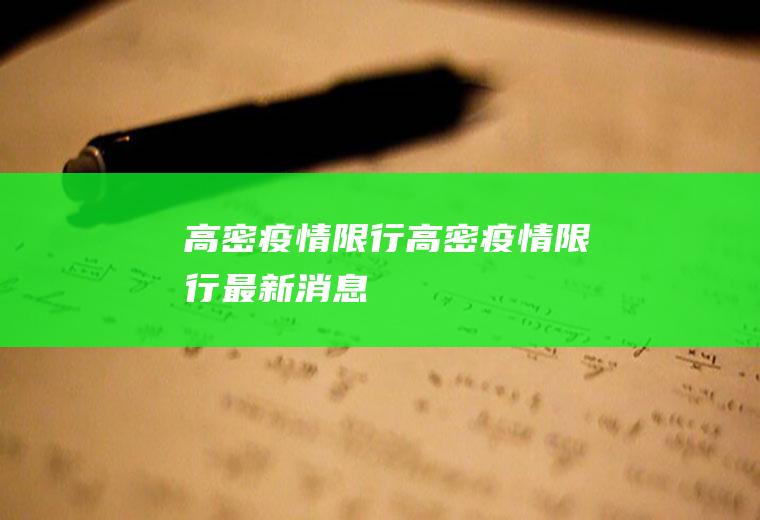 高密疫情限行高密疫情限行最新消息