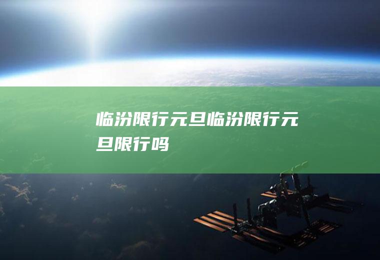 临汾限行元旦临汾限行元旦限行吗