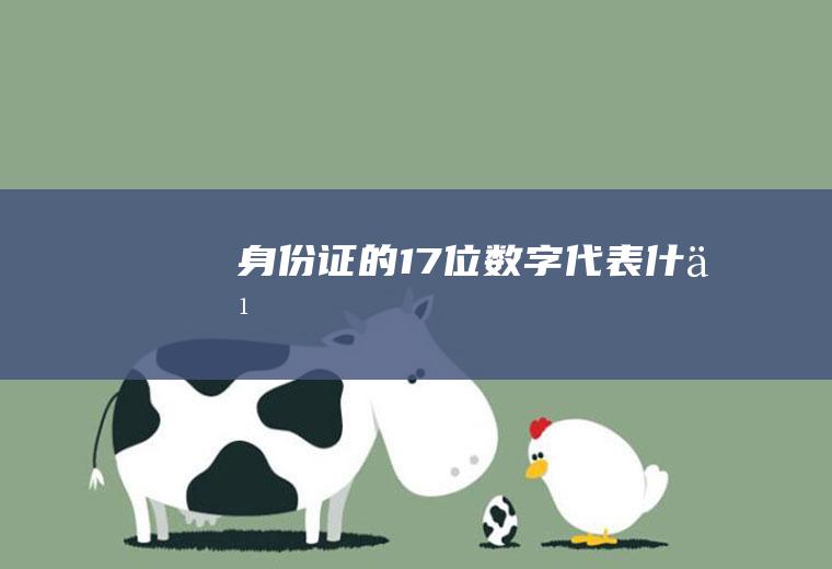身份证的17位数字代表什么