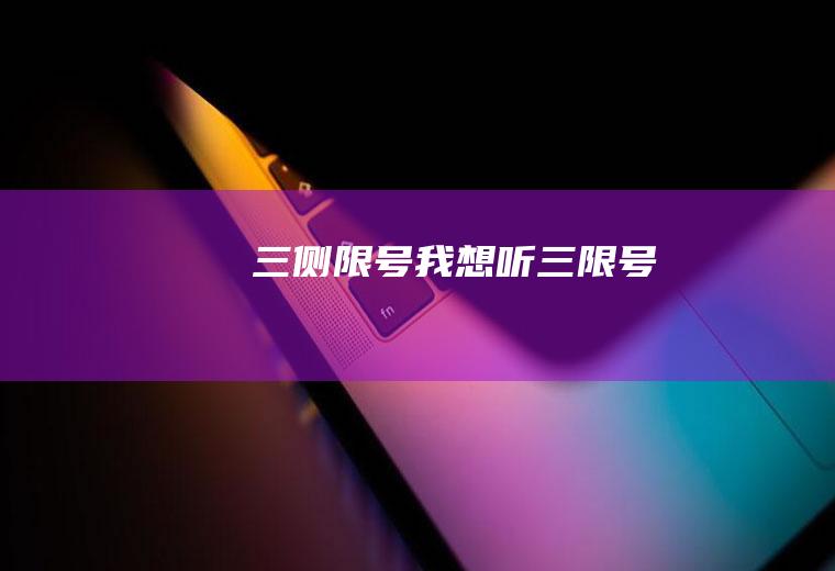 三侧限号我想听三限号