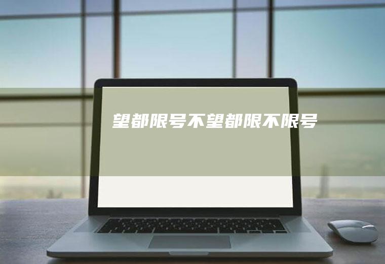 望都限号不望都限不限号