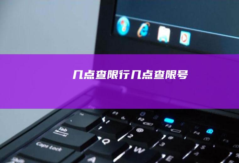 几点查限行几点查限号