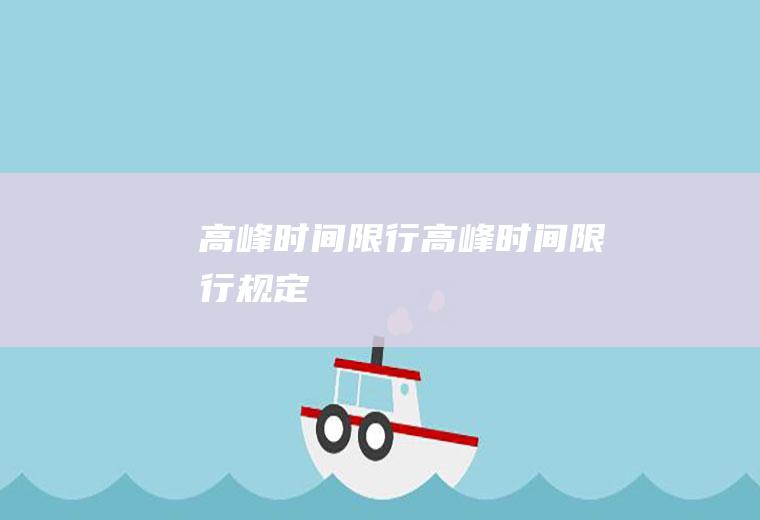 高峰时间限行高峰时间限行规定