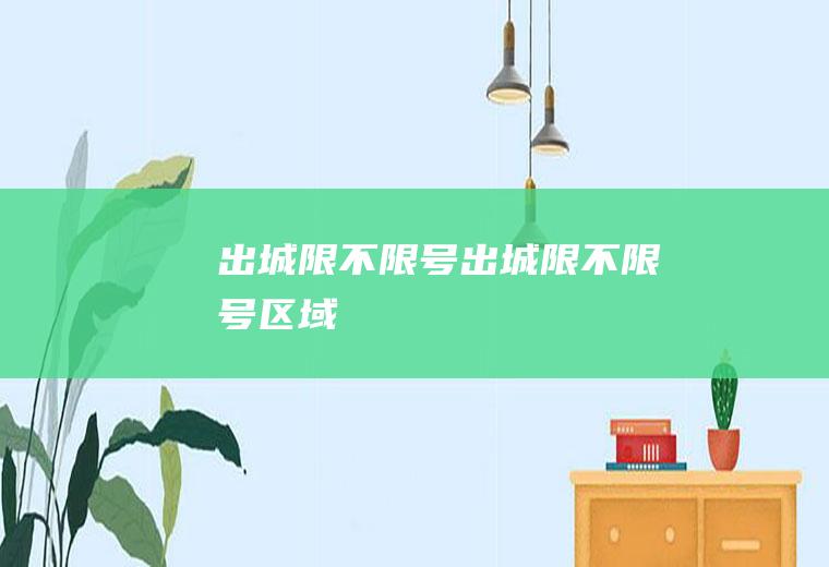 出城限不限号出城限不限号区域