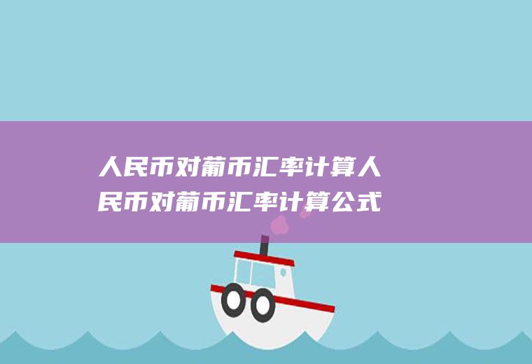 人民币对葡币汇率计算人民币对葡币汇率计算公式