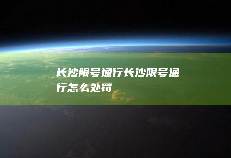 长沙限号通行长沙限号通行怎么处罚