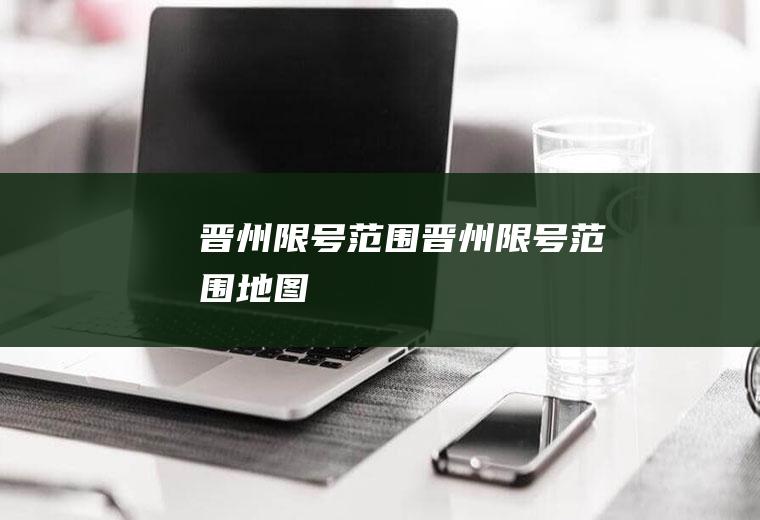 晋州限号范围晋州限号范围地图