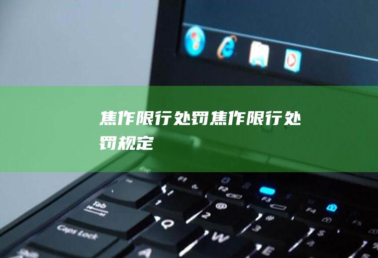 焦作限行处罚焦作限行处罚规定