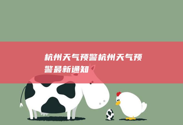 杭州天气预警杭州天气预警最新通知