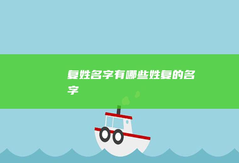 复姓名字有哪些,姓复的名字
