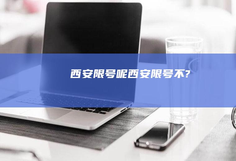 西安限号呢西安限号不?