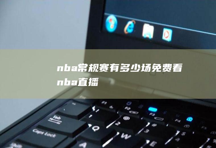 nba常规赛有多少场(免费看nba直播)