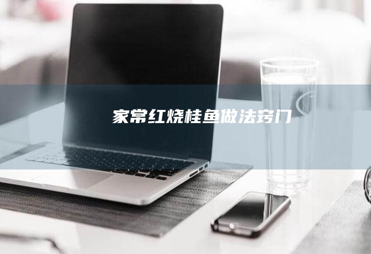 家常红烧桂鱼做法窍门