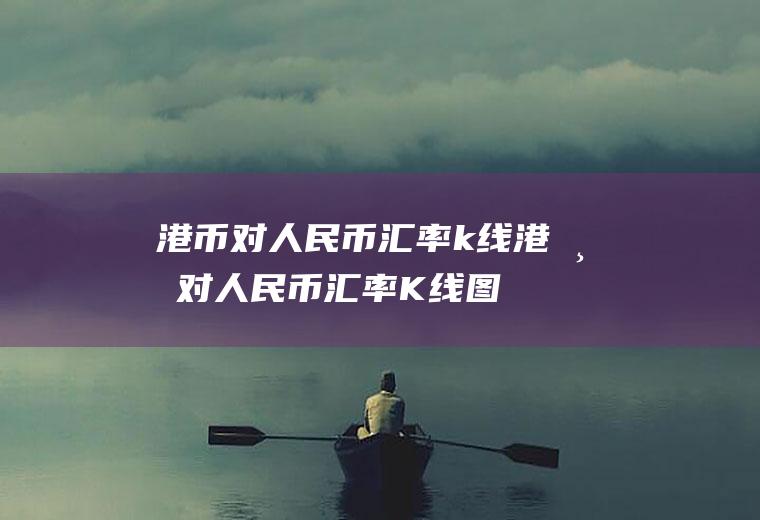港币对人民币汇率k线港币对人民币汇率K线图
