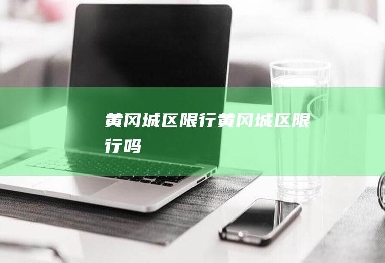 黄冈城区限行黄冈城区限行吗