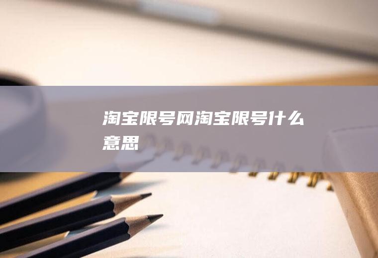 淘宝限号网淘宝限号什么意思